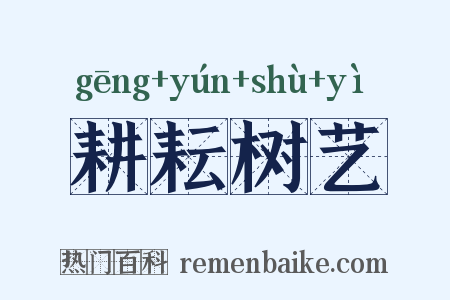 耕耘树艺是什么意思的图片